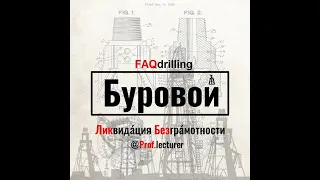 Епихин АВ. Буровой ЛикБез. Противовыбросовое оборудование. 2021