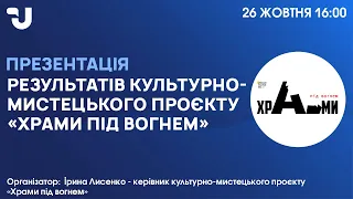 Презентація культурно-мистецького проєкту «Храми під вогнем»