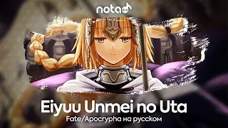 Fate/Apocrypha OP [Eiyuu Unmei no Uta] русский кавер от NotADub
