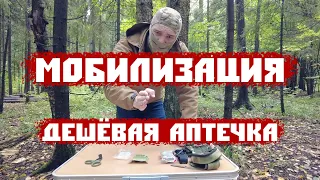 ДЕШЕВАЯ ТАКТИЧЕСКАЯ АПТЕЧКА/Необходимый минимум #ТактическаяАптечка