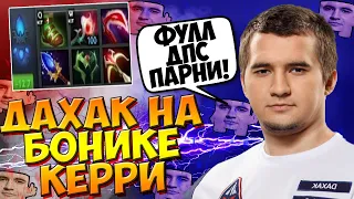 ДАХАК НА БОНИКЕ КЕРРИ В СУПЕР ТЯЖЕЛОЙ ИГРЕ В ПАБЕ / DAXAK CLINKZ DOTA 2 GUIDE / CREATOR