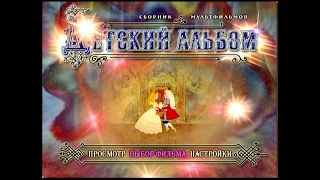 DVD - меню : Детский альбом. Сборник мультфильмов(1946-1985)