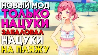 "ИГРАЮ" С НАЦУКИ НА ПЛЯЖЕ, ОНА ВСЯ МОКРАЯ ;-) ► МОД ПРОСТО НАЦУКИ / JUST NATSUKI