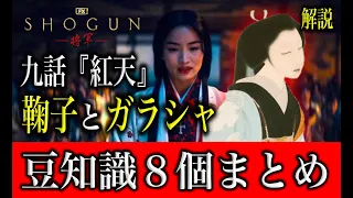 SHOGUN第九話…鞠子と細川ガラシャが重なる瞬間まとめ。