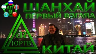 ЮРТВ 2017: Китай. Прибытие в Шанхай. Первый взгляд. [№213]