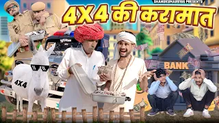 4x4 की करामात || नाथू क होगी लोन की समस्या | Rajasthani Marwadi Comedy