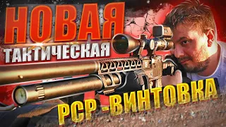 НОВАЯ ТАКТИЧЕСКАЯ PCP-ВИНТОВКА ОТ STORM КАЛИБРА 6,35 mm