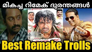 Pokkiri Raja | Naran Movie | Thommanum Makkalum Remake Trolls |മികച്ച ദുരന്തങ്ങൾ| Troll Malayalam
