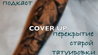 перекрытие неудачной татуировки (cover up)