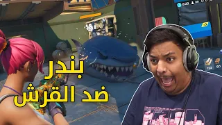 فورت نايت : بندر ضد القرش ! | Fortnite