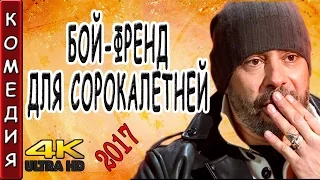 КОМЕДИИ 2017 'БОЙ ФРЕНД ДЛЯ СОРОКАЛЕТНЕЙ' 2017 РУССКИЕ НОВИНКИ ФИЛЬМЫ4451