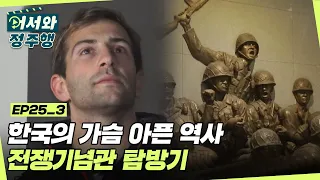 믿기 힘들 정도인 한국의 가슴 아픈 역사😥 영국인들의 한국 전쟁기념관 탐방기 l #어서와정주행​ l #MBCevery1 l EP.25-3