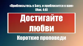 Достигайте любви | Короткие проповеди Христианские проповеди | Хлеб на каждый день