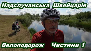 Надслучанська Швейцарія.  Велоподорож.  Частина 1.