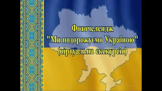 Фоточелендж "Ми подорожуємо Україною" (віртуальна екскурсія)