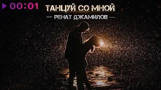 Ренат Джамилов - Танцуй со мной | Альбом | 2019