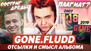 СМЫСЛ И РАЗБОР АЛЬБОМА GONE.Fludd / ПЛАГИАТ XXXTENTACION? / ПОЧЕМУ УБРАЛ ДРЕДЫ?