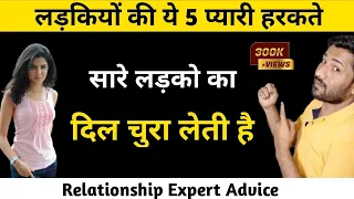 लड़कियों की ये प्यारी हरकतों को देखकर लड़के दिल खो देते है | Love Tips For Girls Hindi @jogalraja