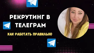 Рекрутинг в телеграм/ Как работать в telegram, через рассылки используя боты