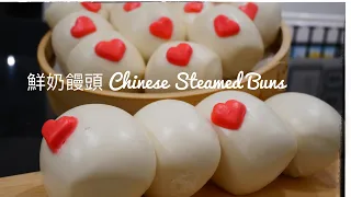 鮮奶饅頭，香甜鬆軟，一次發酵，簡單，快速 Chinese Steamed Bun (Mantou)