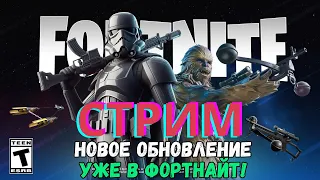 Стрим Фортнайт! Новое обновление Звездные войны в Фортнайт! Фортнайт стрим!