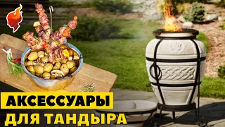 Как выбрать аксессуары для тандыра? Подробный обзор аксессуаров к тандырам Амфора.