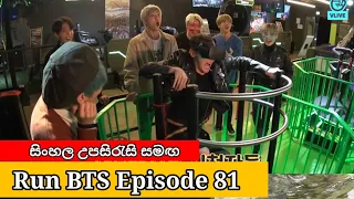 Run BTS Episode 81 Sinhala Subtitles | Run BTS 81 sinhala