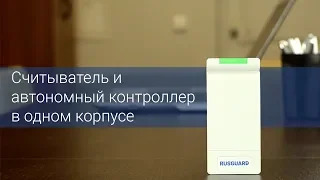 Считыватель – автономный контроллер R10-EHT от RusGuard