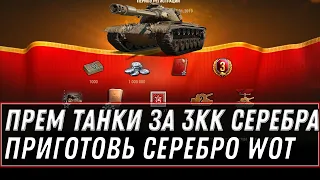 ПРЕМ ТАНК ЗА 3 МИЛЛИОНА СЕРЕБРА 🥈ДЛЯ ВЕТЕРАНОВ WOT 2021 - КУПИ СЕЙЧАС ИМБУ ЗА СЕРЕБРО world of tanks