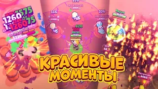 САМЫЕ КРАСИВЫЕ МОМЕНТЫ В BRAWL STARS