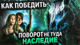 Как Победить ДИКАРЕЙ из Фильма "ПОВОРОТ НЕ ТУДА: НАСЛЕДИЕ" | В Поисках НОРКИ, КАННИБАЛОВ и НАСЛЕДИЯ