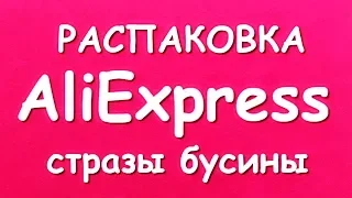 РАСПАКОВКА AliExpress /СТРАЗЫ БУСИНЫ И ИЗДЕЛИЯ ИЗ НИХ/ МАСТЕР КЛАССЫ/ССЫЛКИ