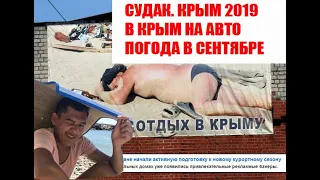 В КРЫМ НА АВТО. КРЫМ 2019.  ОТДЫХ В КРЫМУ.  СУДАК.