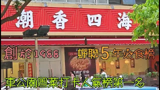 深圳福田家傳潮汕菜------潮香四海(泰然總店), 好食不貴, 性價比高, 交通方便.