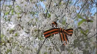 «Письмо любимой».  Музыка - Андрей Обидин (Волшеб-Ник), видео - Инна Скокова (Искуссница)