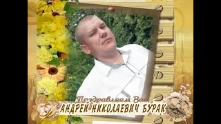 С Днем рождения Вас, Андрей Николаевич Бурак!