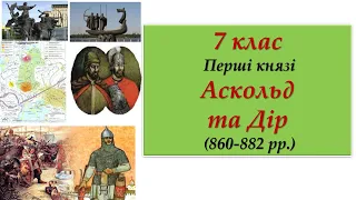 7 клас Перші князі .Аскольд та Дір (860-882 рр.)