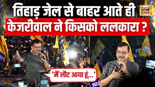 Arvind Kejriwal News LIVE : जेल से निकलते ही केजरीवाल का ज़बरदस्त बयान| AAP | Delhi Election | N18L