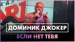 Доминик Джокер - Если Нет Тебя (Live @ Радио ENERGY)