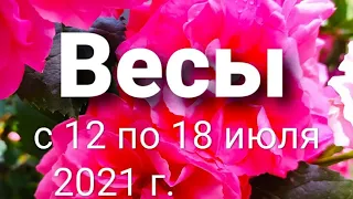 Весы Таро-гороскоп  с  12 по 18 июля  2021 г.