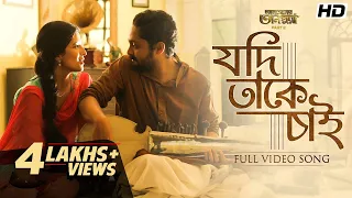 Jodi Takey Chai | Tansener Tanpura 2 | Vikram | Rupsa | Arunita | Joy Sarkar | Srijato | hoichoi