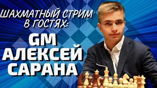 В гостях GM САРАНА Алексей! Стрим шахматы на Lichess.org