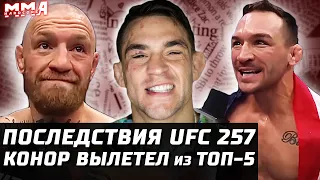 ПОСЛЕДСТВИЯ UFC 257. Отстранения. Изменения в ТОПе. Будущее Конора и Порье. Чендлер, Оливейра, Гэтжи