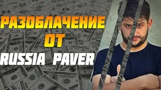 ПОЛНОЕ РАЗОБЛАЧЕНИЕ КИРИЛЛА АТАМАНЮКА ОТ RUSSIA PAVER | PAVER В ШОКЕ