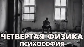 Психософия: 4 физика