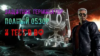 ПОЛНЫЙ ОБЗОР НОВОГО ТЕРМИНАТОРА ЗАЩИТНИКА В MORTAL KOMBAT MOBILE