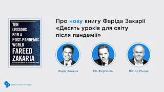 Фарід Закарія та Ніл Ферґюсон: «Десять уроків для світу після пандемії» | Онлайн-дискусія YES