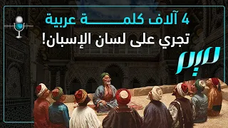 4 آلاف كلمة عربية تجري على لسان الإسبان!