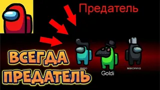 КАК ВСЕГДА БЫТЬ ПРЕДАТЕЛЕМ В АМОНГ АС БЕЗ ЧИТОВ АМОНГ АС / AMONG US | 100% СПОСОБ