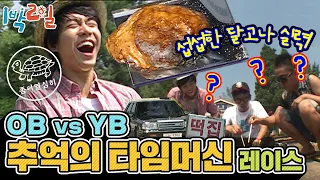 [1박2일 시즌1 107회-1][경북 예천] 재미보장 OBvsYB 추억의 타임머신 레이스! 퀴즈실력만큼 섭섭한 YB팀의 달고나 실력